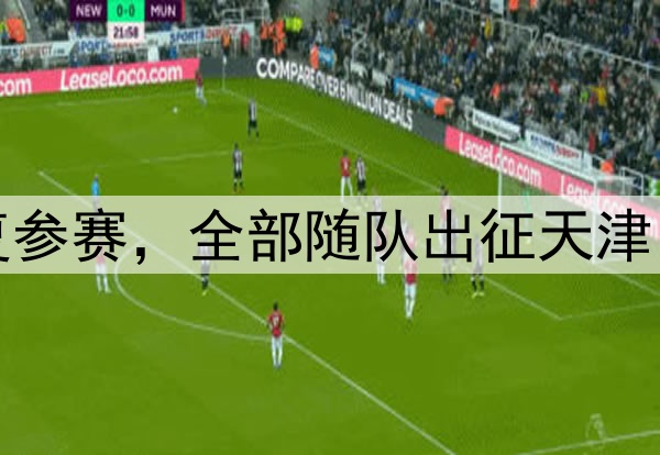 浙江队3外援同意恢复参赛，全部随队出征天津 教练组安排心理辅导