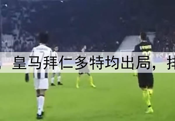 附加赛4队进欧冠8强，皇马拜仁多特均出局，排名最靠后的巴黎突围