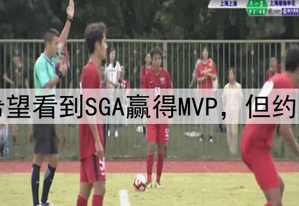 哈登:所有球员都希望看到SGA赢得MVP,但约基奇仍是最好的球员