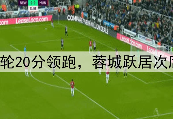 申花一枝独秀！8轮20分领跑，蓉城跃居次席，海港赛季首败
