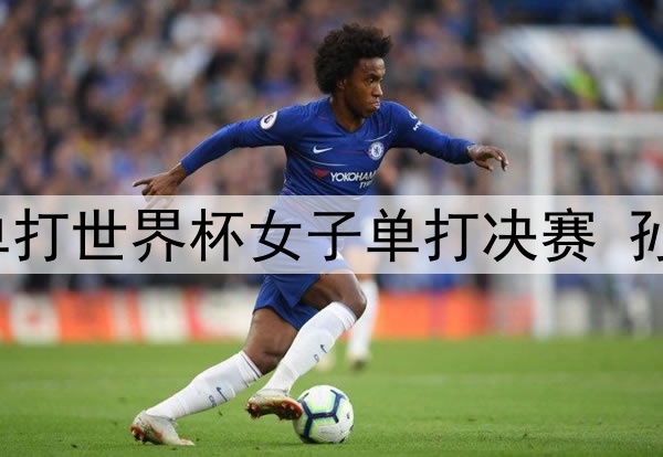 球探：意大利经济不是顶级，但意甲仍是最好的联赛之一