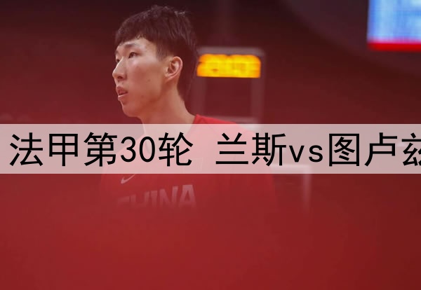 延边龙鼎vs陕西联合首发：姆巴、达尔法卢先发