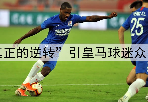 巴萨称“这才是真正的逆转”引皇马球迷众怒：国王杯决赛见