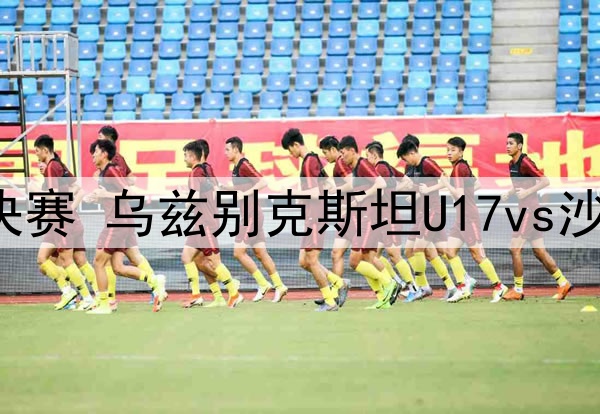 青少年精英联赛U21组预赛第一阶段，深圳新鹏城50兰州陇原竞技