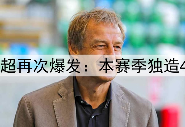 强硬！17分了！库明加顶开沃克杀进篮下对抗迪文失衡出手打三分