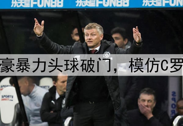 弑杀旧主！30岁韦世豪暴力头球破门，模仿C罗siu庆祝 武磊狂摇头