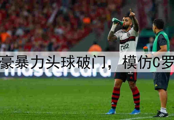 弑杀旧主！30岁韦世豪暴力头球破门，模仿C罗siu庆祝 武磊狂摇头