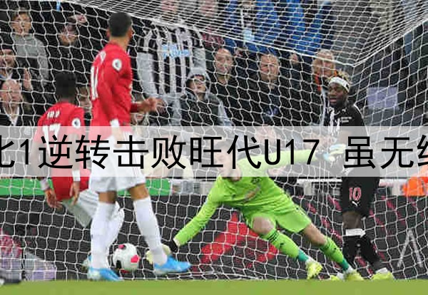 U16国足蒙太古杯2比1逆转击败旺代U17 虽无缘决赛但有望争第三