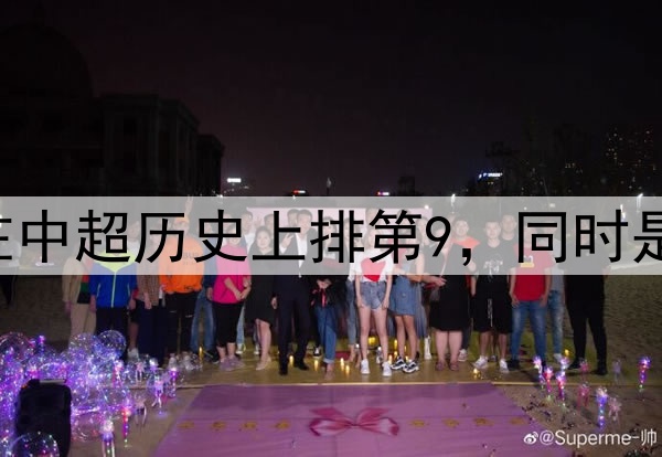 国安vs泰山54309人在中超历史上排第9，同时是新工体建成以来最高