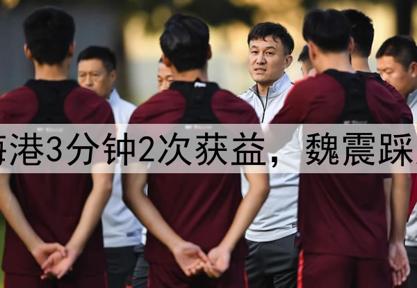 中超争议判罚!海港3分钟2次获益,魏震踩人逃红,茹萨肘击