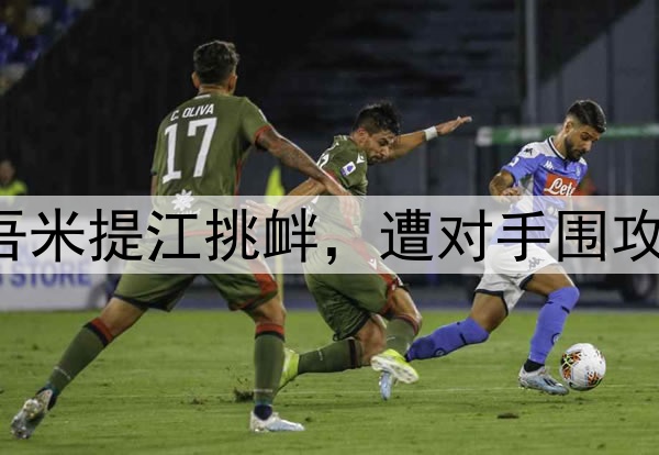 中超激烈冲突！吾米提江挑衅，遭对手围攻，3次恶犯却逃红