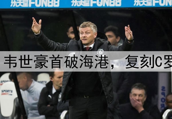 蓉城20分钟轰2球！韦世豪首破海港，复刻C罗SIU,魏震连环失误