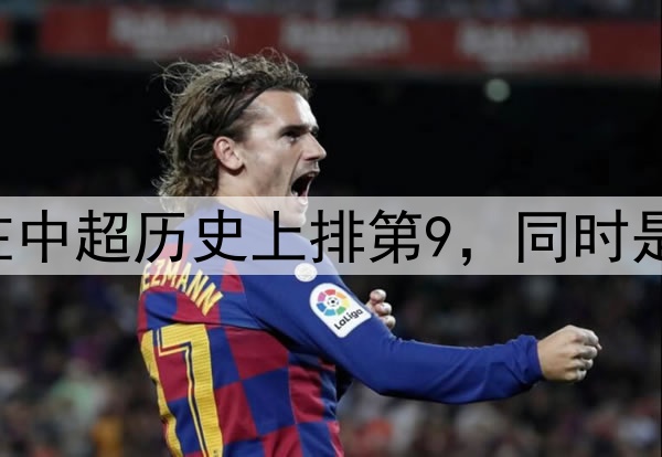 国安vs泰山54309人在中超历史上排第9，同时是新工体建成以来最高