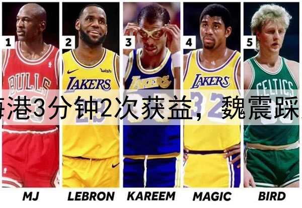 中超争议判罚!海港3分钟2次获益,魏震踩人逃红,茹萨肘击