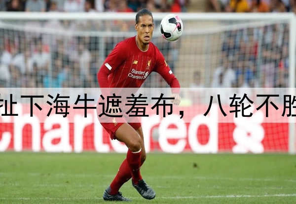 3比1逆转,河南队扯下海牛遮羞布,八轮不胜,李霄鹏下课在即