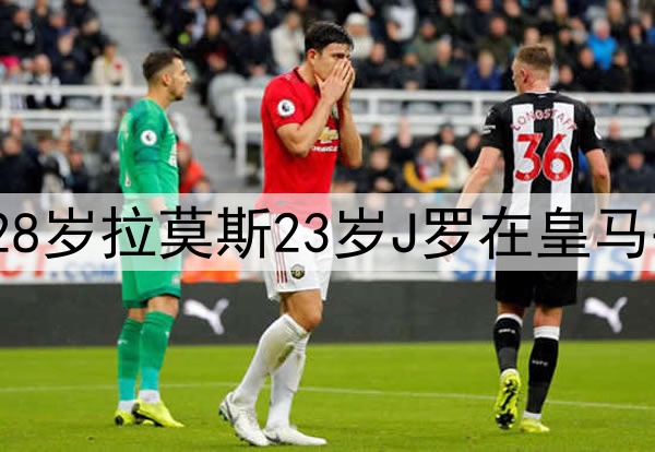 时间去哪了10年前28岁拉莫斯23岁J罗在皇马并肩 今在墨超相遇