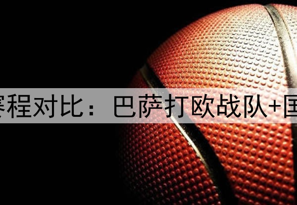 巴萨4分优势！皇萨赛程对比：巴萨打欧战队+国米，皇马打中下游队
