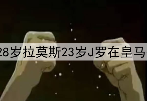 时间去哪了10年前28岁拉莫斯23岁J罗在皇马并肩 今在墨超相遇