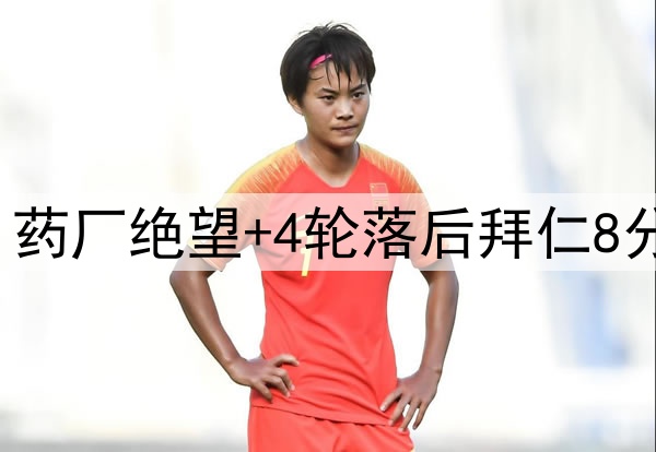 一场1-1让德甲变天！药厂绝望+4轮落后拜仁8分 凯恩最快5天后夺冠