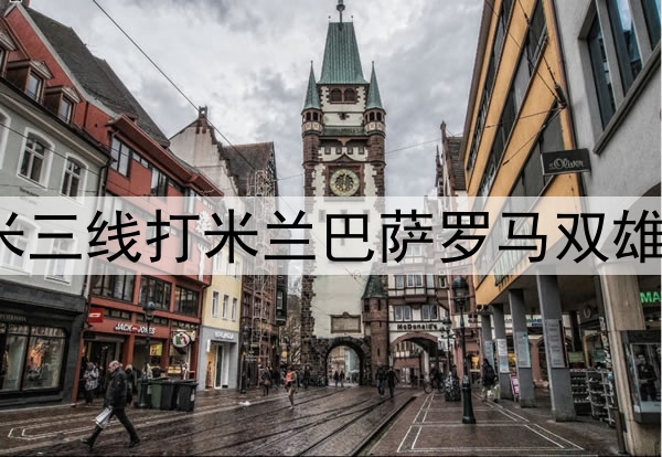 剩5轮同积71分！国米三线打米兰巴萨罗马双雄，那不勒斯已无强敌