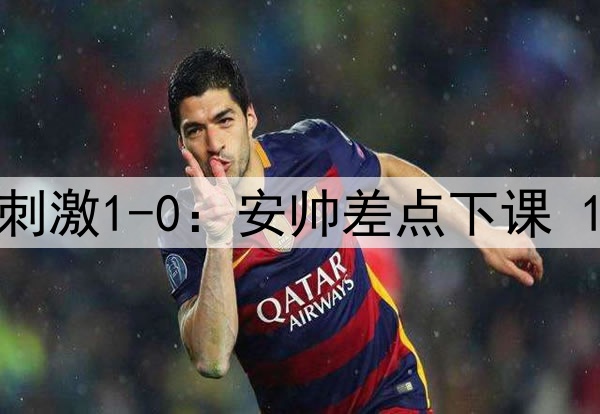 93分钟绝杀！皇马超刺激1-0：安帅差点下课 1.3亿巨星无解世界波