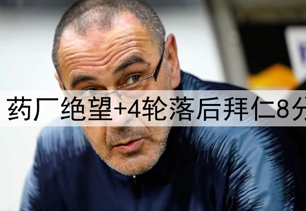 一场1-1让德甲变天!药厂绝望+4轮落后拜仁8分 凯恩最快5天后夺冠