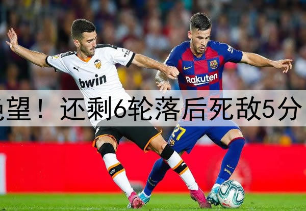 一场3-3让62岁穆帅绝望!还剩6轮落后死敌5分 31岁塔神爆发3轮6球