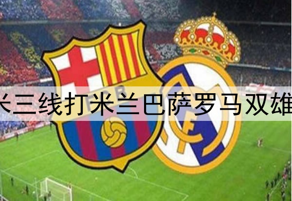 剩5轮同积71分！国米三线打米兰巴萨罗马双雄，那不勒斯已无强敌