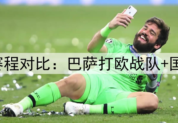 巴萨4分优势！皇萨赛程对比：巴萨打欧战队+国米，皇马打中下游队