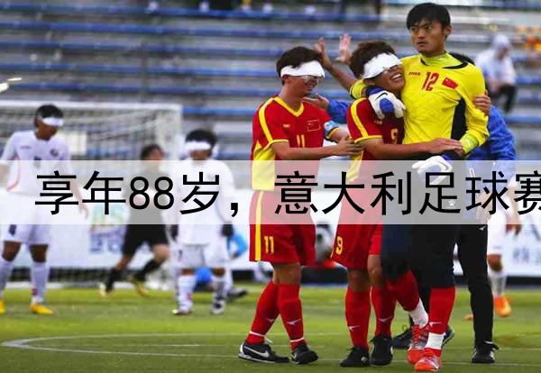 教皇方济各逝世，享年88岁，意大利足球赛事全面延期致哀