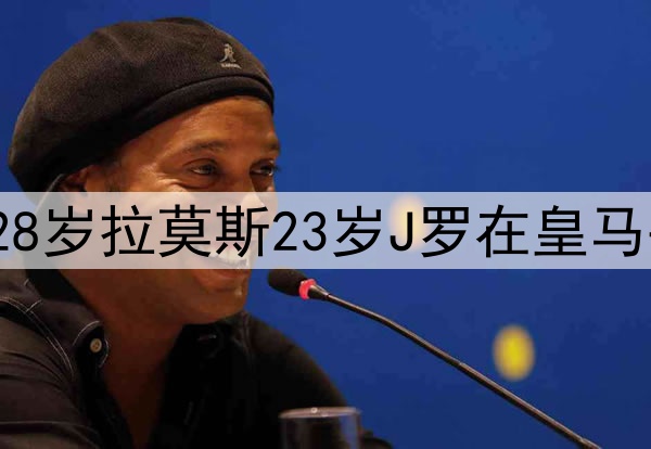 时间去哪了10年前28岁拉莫斯23岁J罗在皇马并肩 今在墨超相遇