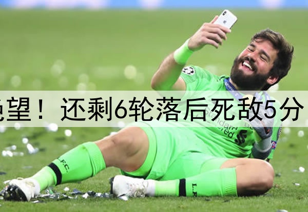 一场3-3让62岁穆帅绝望！还剩6轮落后死敌5分 31岁塔神爆发3轮6球