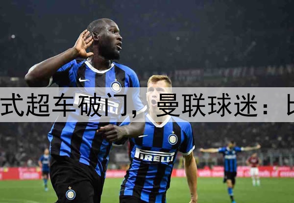 曼联儿子上演C罗式超车破门，曼联球迷：比一线队球员更强