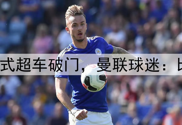曼联儿子上演C罗式超车破门，曼联球迷：比一线队球员更强