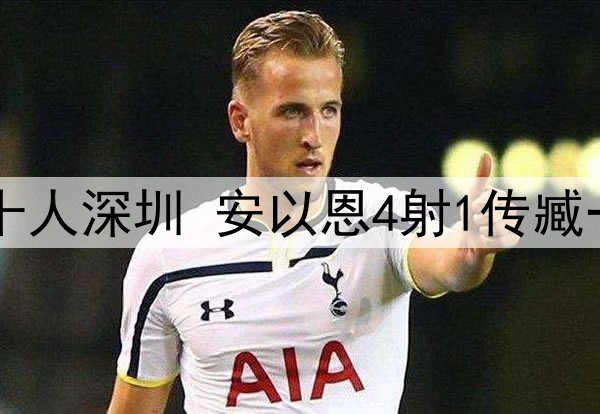 中甲-辽宁铁人7-1十人深圳 安以恩4射1传臧一锋双响高康浩直红