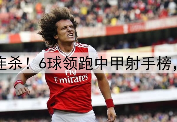 向余望开季五连杀！6球领跑中甲射手榜，复刻C罗SIUUU