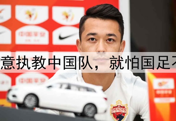 徐正源曾表态：愿意执教中国队，就怕国足不愿意用韩国教练！