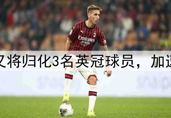 没完没了啊？印尼又将归化3名英冠球员，加速备战VS国足世预赛