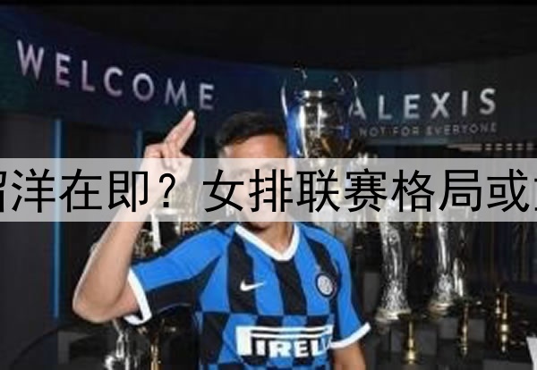 李盈莹留洋在即?女排联赛格局或重新洗牌