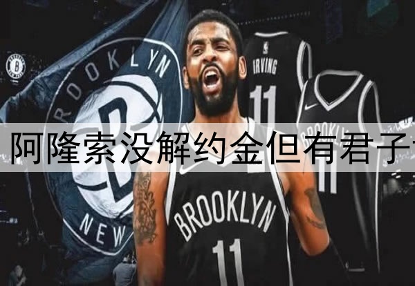 勒沃库森高层确认，阿隆索没解约金但有君子协定，可直接去皇马