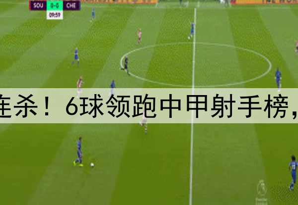 向余望开季五连杀！6球领跑中甲射手榜，复刻C罗SIUUU