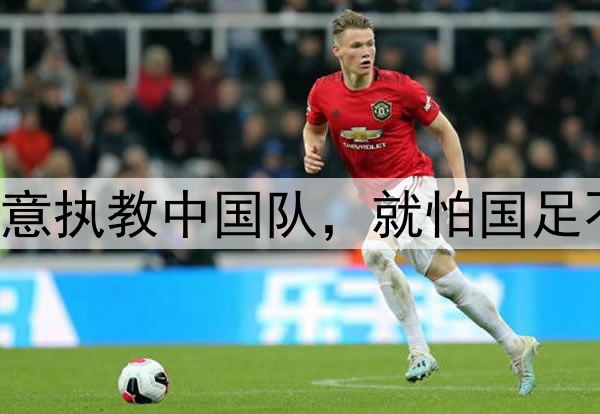 徐正源曾表态：愿意执教中国队，就怕国足不愿意用韩国教练！