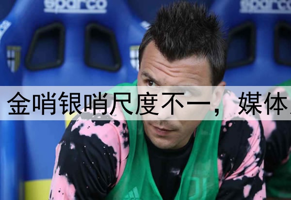 裁判为何屡造争议？金哨银哨尺度不一，媒体人：已造成负面影响