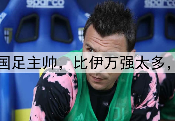 名嘴董路力荐一人当国足主帅，比伊万强太多，说出了中国球迷心声