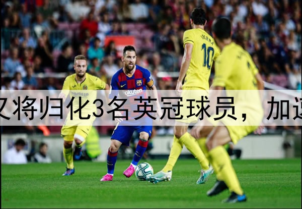 没完没了啊？印尼又将归化3名英冠球员，加速备战VS国足世预赛
