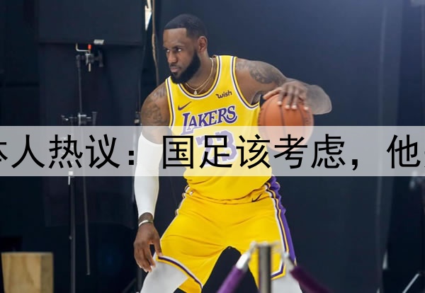 向余望5场7球！媒体人热议：国足该考虑，他是宝剑在国青当斧子