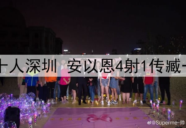 中甲-辽宁铁人7-1十人深圳 安以恩4射1传臧一锋双响高康浩直红