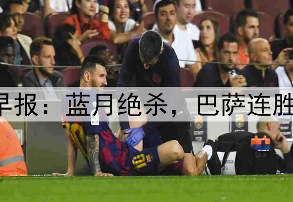 早报：蓝月绝杀，巴萨连胜！