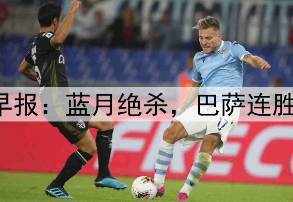 早报：蓝月绝杀，巴萨连胜！