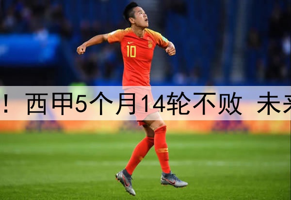 残暴巴萨让皇马无奈！西甲5个月14轮不败 未来15天5场迎终极大考